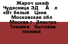 Жароч.шкаф Чудесница ЭД-060А 60л,2,0кВт,белый › Цена ­ 5 100 - Московская обл., Москва г. Электро-Техника » Бытовая техника   